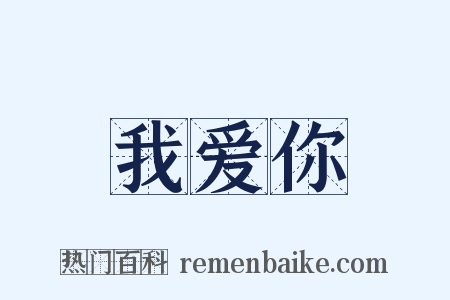 我爱你是什么意思的图片